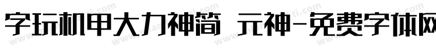 字玩机甲大力神简 元神字体转换